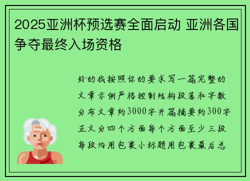 2025亚洲杯预选赛全面启动 亚洲各国争夺最终入场资格 2025亚洲杯预选赛全面启动 亚洲各国争夺最终入场资格
