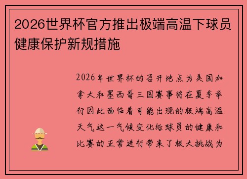 2026世界杯官方推出极端高温下球员健康保护新规措施 2026世界杯官方推出极端高温下球员健康保护新规措施