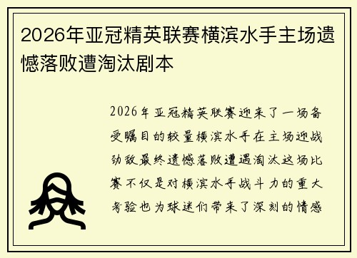 2026年亚冠精英联赛横滨水手主场遗憾落败遭淘汰剧本 2026年亚冠精英联赛横滨水手主场遗憾落败遭淘汰剧本