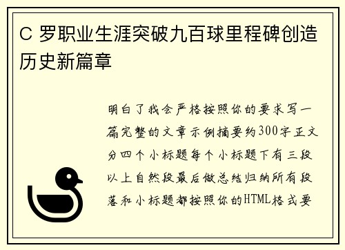 C 罗职业生涯突破九百球里程碑创造历史新篇章 C 罗职业生涯突破九百球里程碑创造历史新篇章