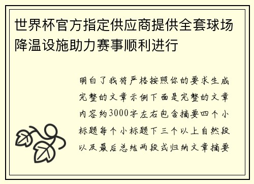 世界杯官方指定供应商提供全套球场降温设施助力赛事顺利进行 世界杯官方指定供应商提供全套球场降温设施助力赛事顺利进行