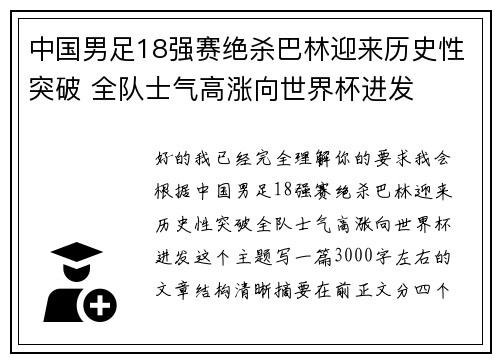 中国男足18强赛绝杀巴林迎来历史性突破 全队士气高涨向世界杯进发 中国男足18强赛绝杀巴林迎来历史性突破 全队士气高涨向世界杯进发