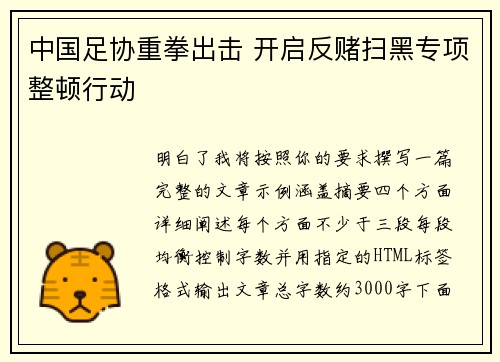 中国足协重拳出击 开启反赌扫黑专项整顿行动 中国足协重拳出击 开启反赌扫黑专项整顿行动