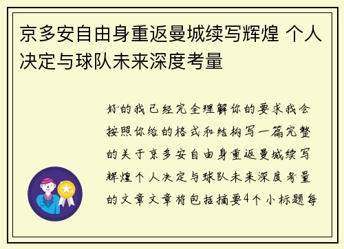 京多安自由身重返曼城续写辉煌 个人决定与球队未来深度考量 京多安自由身重返曼城续写辉煌 个人决定与球队未来深度考量