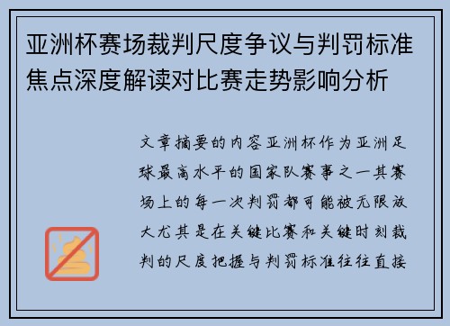 亚洲杯赛场裁判尺度争议与判罚标准焦点深度解读对比赛走势影响分析 亚洲杯赛场裁判尺度争议与判罚标准焦点深度解读对比赛走势影响分析