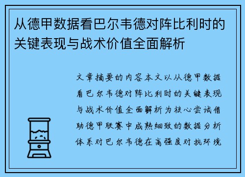 从德甲数据看巴尔韦德对阵比利时的关键表现与战术价值全面解析 从德甲数据看巴尔韦德对阵比利时的关键表现与战术价值全面解析