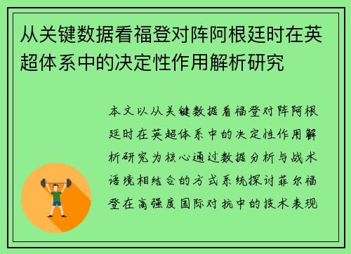 从关键数据看福登对阵阿根廷时在英超体系中的决定性作用解析研究 从关键数据看福登对阵阿根廷时在英超体系中的决定性作用解析研究