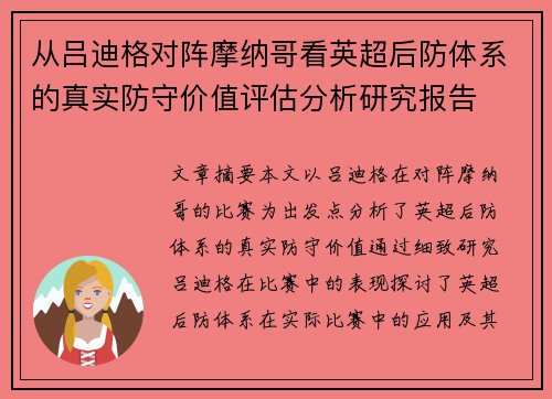 从吕迪格对阵摩纳哥看英超后防体系的真实防守价值评估分析研究报告 从吕迪格对阵摩纳哥看英超后防体系的真实防守价值评估分析研究报告