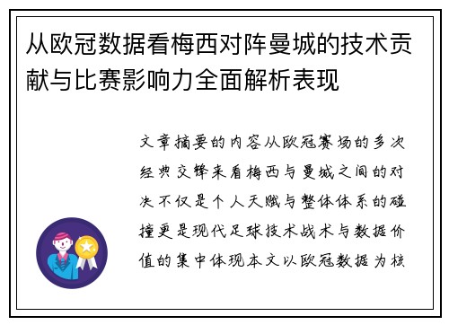 从欧冠数据看梅西对阵曼城的技术贡献与比赛影响力全面解析表现 从欧冠数据看梅西对阵曼城的技术贡献与比赛影响力全面解析表现