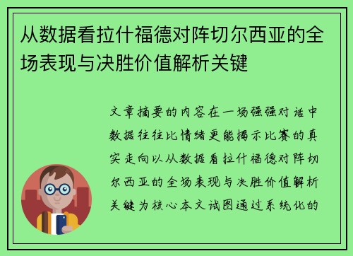 从数据看拉什福德对阵切尔西亚的全场表现与决胜价值解析关键