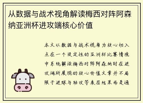 从数据与战术视角解读梅西对阵阿森纳亚洲杯进攻端核心价值 从数据与战术视角解读梅西对阵阿森纳亚洲杯进攻端核心价值