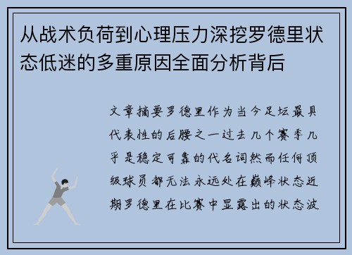 从战术负荷到心理压力深挖罗德里状态低迷的多重原因全面分析背后 从战术负荷到心理压力深挖罗德里状态低迷的多重原因全面分析背后