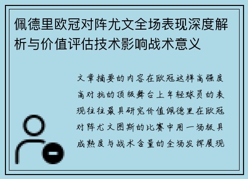 佩德里欧冠对阵尤文全场表现深度解析与价值评估技术影响战术意义