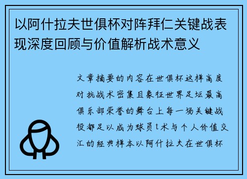以阿什拉夫世俱杯对阵拜仁关键战表现深度回顾与价值解析战术意义 以阿什拉夫世俱杯对阵拜仁关键战表现深度回顾与价值解析战术意义
