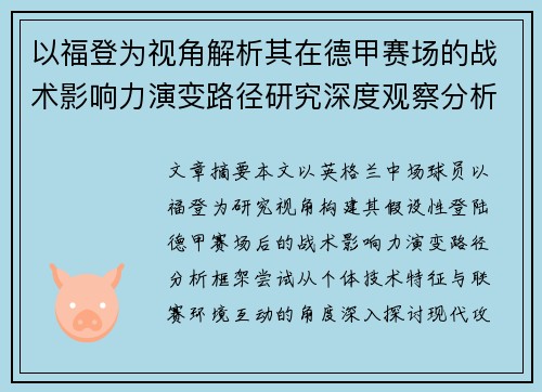 以福登为视角解析其在德甲赛场的战术影响力演变路径研究深度观察分析 以福登为视角解析其在德甲赛场的战术影响力演变路径研究深度观察分析