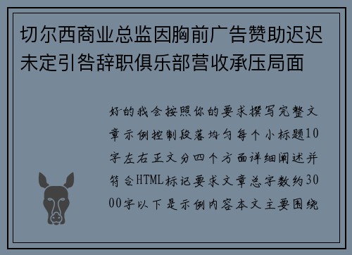切尔西商业总监因胸前广告赞助迟迟未定引咎辞职俱乐部营收承压局面 切尔西商业总监因胸前广告赞助迟迟未定引咎辞职俱乐部营收承压局面