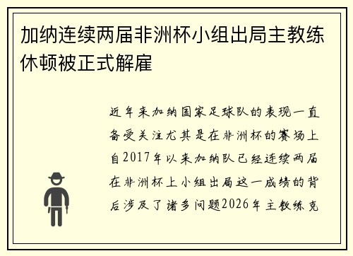 加纳连续两届非洲杯小组出局主教练休顿被正式解雇