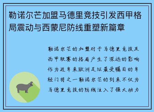 勒诺尔芒加盟马德里竞技引发西甲格局震动与西蒙尼防线重塑新篇章 勒诺尔芒加盟马德里竞技引发西甲格局震动与西蒙尼防线重塑新篇章