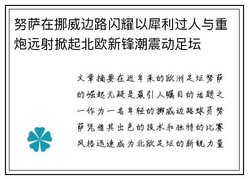 努萨在挪威边路闪耀以犀利过人与重炮远射掀起北欧新锋潮震动足坛 努萨在挪威边路闪耀以犀利过人与重炮远射掀起北欧新锋潮震动足坛