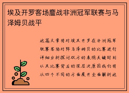 埃及开罗客场鏖战非洲冠军联赛与马泽姆贝战平