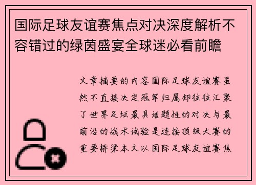 国际足球友谊赛焦点对决深度解析不容错过的绿茵盛宴全球迷必看前瞻 国际足球友谊赛焦点对决深度解析不容错过的绿茵盛宴全球迷必看前瞻
