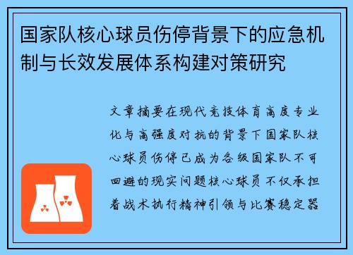国家队核心球员伤停背景下的应急机制与长效发展体系构建对策研究 国家队核心球员伤停背景下的应急机制与长效发展体系构建对策研究