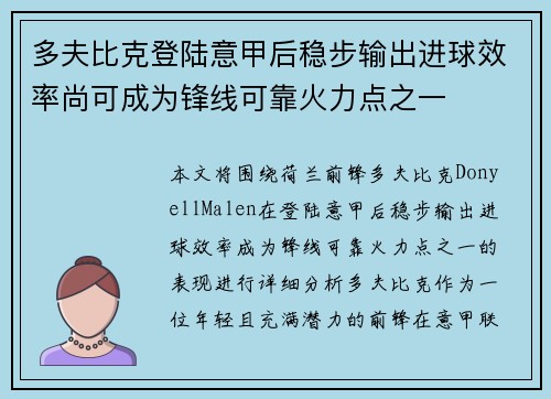 多夫比克登陆意甲后稳步输出进球效率尚可成为锋线可靠火力点之一 多夫比克登陆意甲后稳步输出进球效率尚可成为锋线可靠火力点之一
