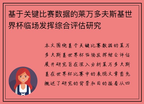 基于关键比赛数据的莱万多夫斯基世界杯临场发挥综合评估研究 基于关键比赛数据的莱万多夫斯基世界杯临场发挥综合评估研究