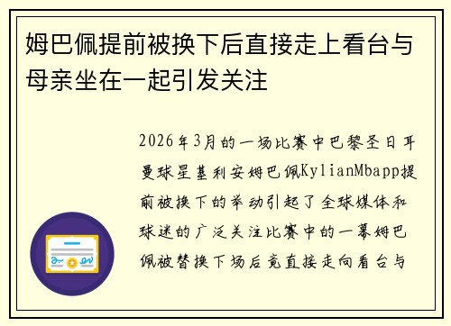 姆巴佩提前被换下后直接走上看台与母亲坐在一起引发关注