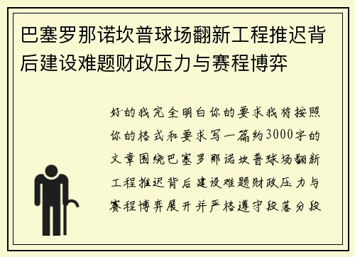 巴塞罗那诺坎普球场翻新工程推迟背后建设难题财政压力与赛程博弈