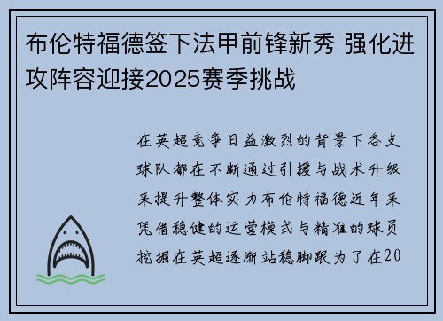 布伦特福德签下法甲前锋新秀 强化进攻阵容迎接2025赛季挑战 布伦特福德签下法甲前锋新秀 强化进攻阵容迎接2025赛季挑战