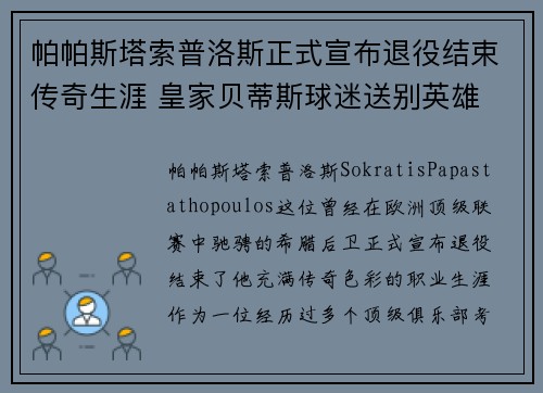 帕帕斯塔索普洛斯正式宣布退役结束传奇生涯 皇家贝蒂斯球迷送别英雄 帕帕斯塔索普洛斯正式宣布退役结束传奇生涯 皇家贝蒂斯球迷送别英雄