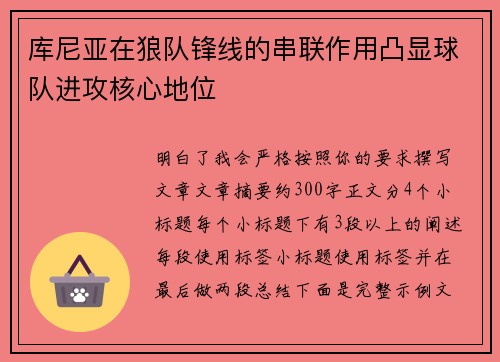 库尼亚在狼队锋线的串联作用凸显球队进攻核心地位 库尼亚在狼队锋线的串联作用凸显球队进攻核心地位