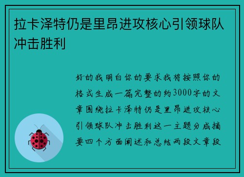 拉卡泽特仍是里昂进攻核心引领球队冲击胜利 拉卡泽特仍是里昂进攻核心引领球队冲击胜利