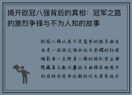 揭开欧冠八强背后的真相:冠军之路的激烈争锋与不为人知的故事 揭开欧冠八强背后的真相:冠军之路的激烈争锋与不为人知的故事