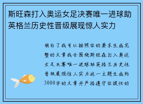 斯旺森打入奥运女足决赛唯一进球助英格兰历史性晋级展现惊人实力 斯旺森打入奥运女足决赛唯一进球助英格兰历史性晋级展现惊人实力