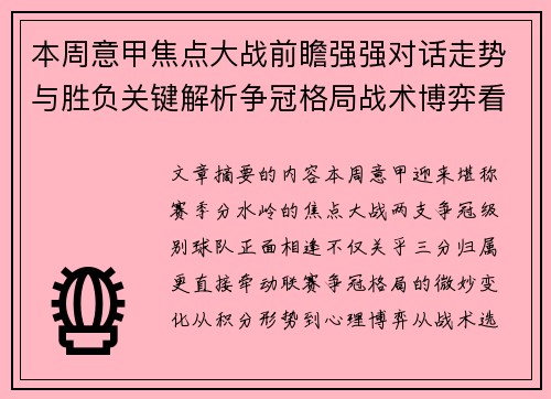 本周意甲焦点大战前瞻强强对话走势与胜负关键解析争冠格局战术博弈看点 本周意甲焦点大战前瞻强强对话走势与胜负关键解析争冠格局战术博弈看点