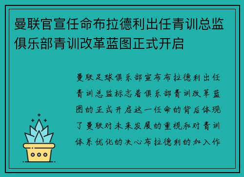 曼联官宣任命布拉德利出任青训总监俱乐部青训改革蓝图正式开启 曼联官宣任命布拉德利出任青训总监俱乐部青训改革蓝图正式开启