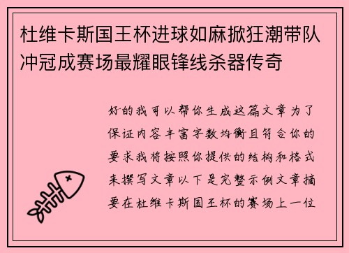 杜维卡斯国王杯进球如麻掀狂潮带队冲冠成赛场最耀眼锋线杀器传奇 杜维卡斯国王杯进球如麻掀狂潮带队冲冠成赛场最耀眼锋线杀器传奇
