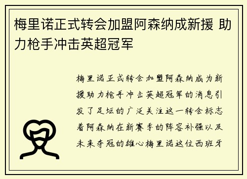 梅里诺正式转会加盟阿森纳成新援 助力枪手冲击英超冠军 梅里诺正式转会加盟阿森纳成新援 助力枪手冲击英超冠军
