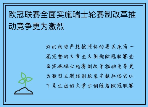 欧冠联赛全面实施瑞士轮赛制改革推动竞争更为激烈 欧冠联赛全面实施瑞士轮赛制改革推动竞争更为激烈