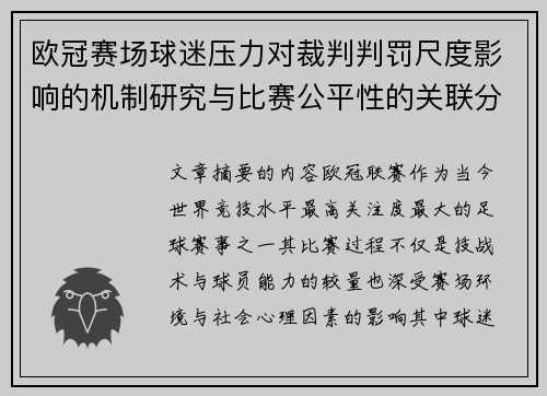 欧冠赛场球迷压力对裁判判罚尺度影响的机制研究与比赛公平性的关联分析 欧冠赛场球迷压力对裁判判罚尺度影响的机制研究与比赛公平性的关联分析