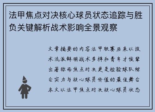 法甲焦点对决核心球员状态追踪与胜负关键解析战术影响全景观察