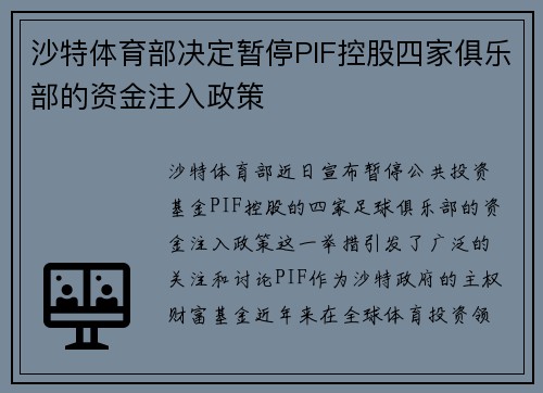 沙特体育部决定暂停PIF控股四家俱乐部的资金注入政策 沙特体育部决定暂停PIF控股四家俱乐部的资金注入政策