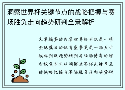 洞察世界杯关键节点的战略把握与赛场胜负走向趋势研判全景解析