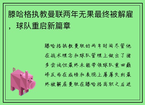 滕哈格执教曼联两年无果最终被解雇，球队重启新篇章