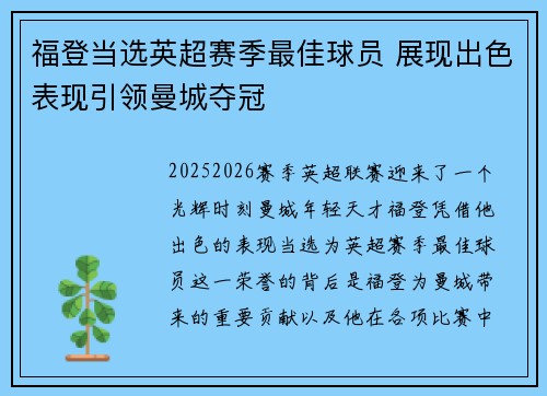 福登当选英超赛季最佳球员 展现出色表现引领曼城夺冠