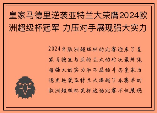 皇家马德里逆袭亚特兰大荣膺2024欧洲超级杯冠军 力压对手展现强大实力