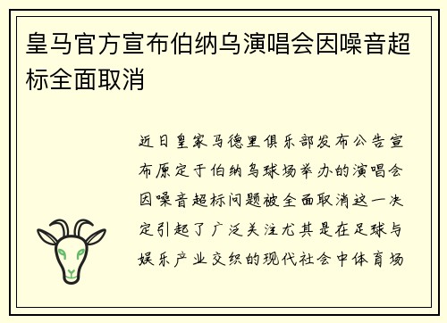 皇马官方宣布伯纳乌演唱会因噪音超标全面取消