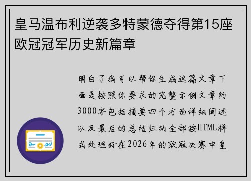 皇马温布利逆袭多特蒙德夺得第15座欧冠冠军历史新篇章